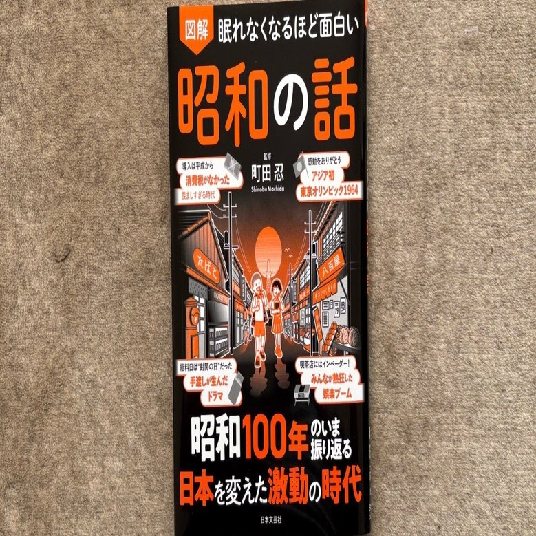 眠れなくなるほど面白い 図解 昭和の話：昭和100年のいま振り返る 日本