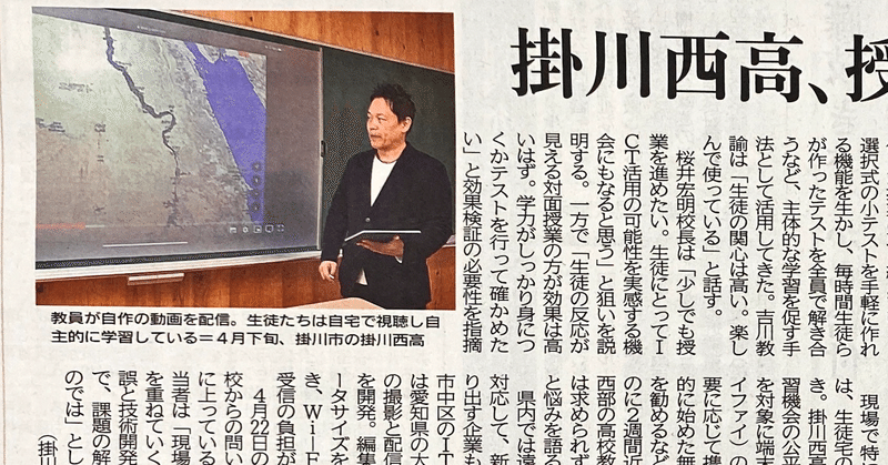静岡新聞に掲載されました。掛川西高、授業配信一日100本　コロナ休校、ICT活路