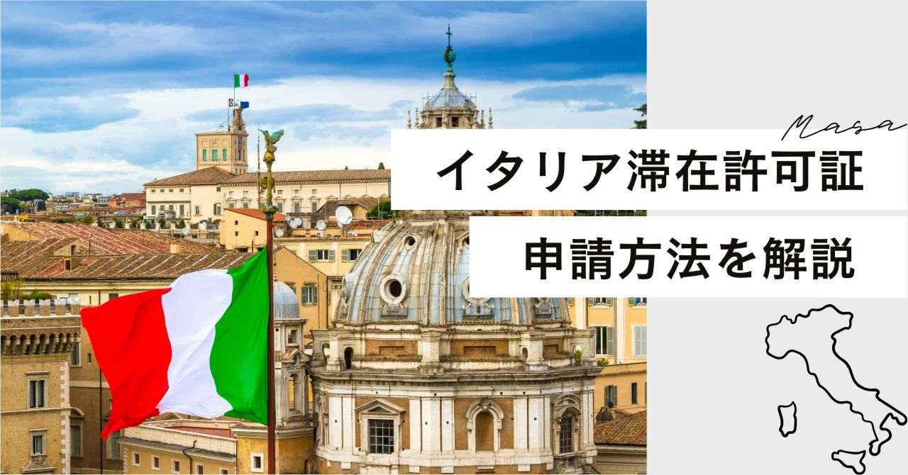イタリア滞在許可証（学生）の取得方法・申請書類の入手方法を画像付き 