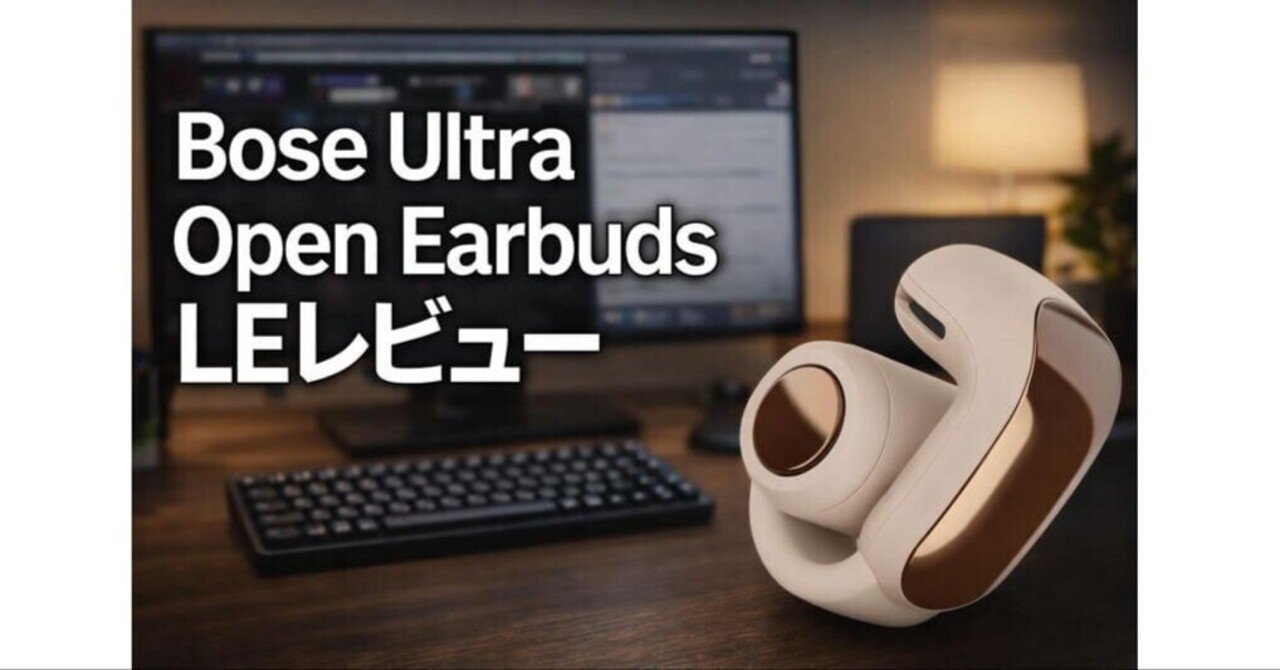 Bose Ultra Open Earbuds LEレビュー｜空間オーディオ（イマーシブ）は
