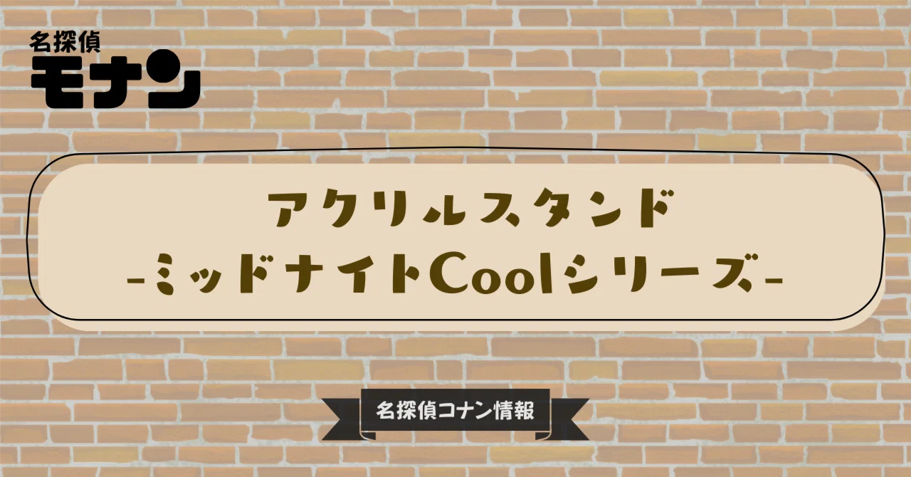 名探偵コナン】ミッドナイトCoolシリーズ｜購入先・予約情報一覧