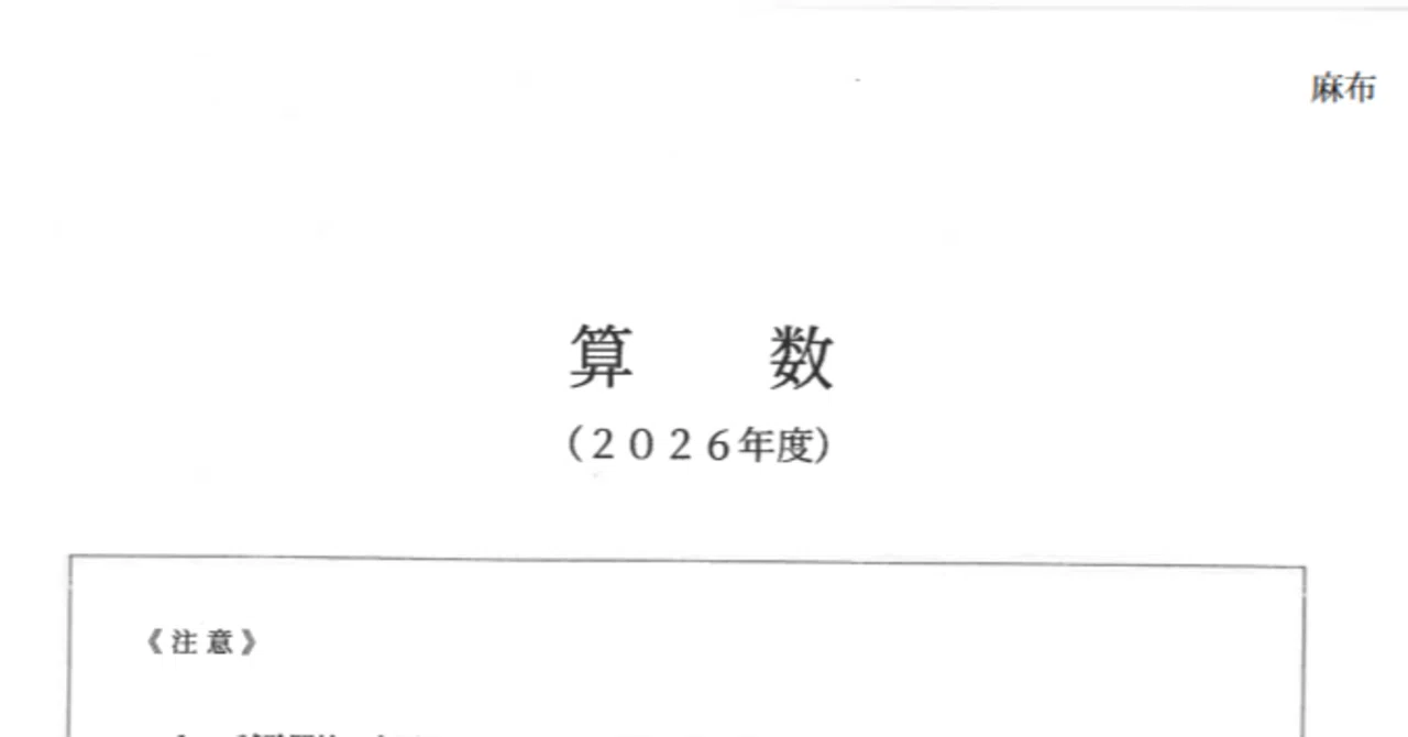 麻布中 2026 算数 の解説をわかりやすく書きました。｜でるぐら