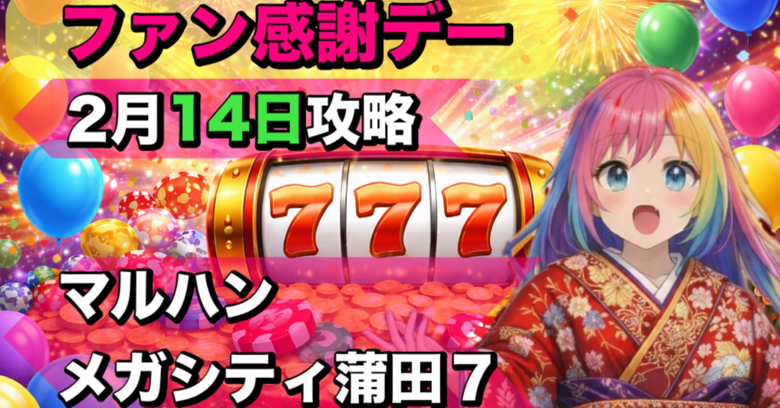 マルハンメガシティ蒲田7 2月14日ファン感謝デー攻略セット