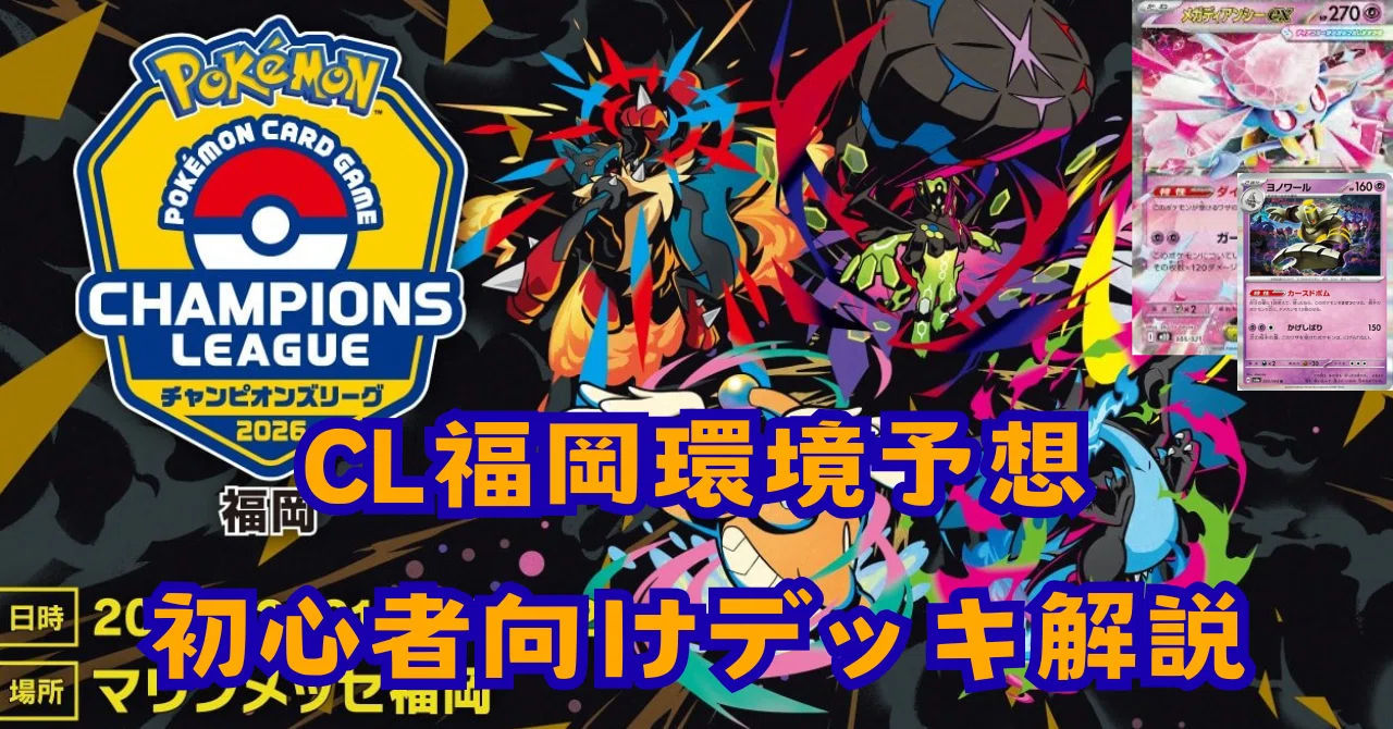 CL福岡何デッキが勝つ！？今気になっているボムディアンシーデッキ