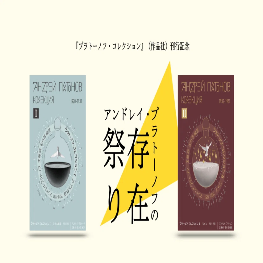 アンドレイ・プラトーノフの存在祭り（ポッドキャスト＆トークイベント