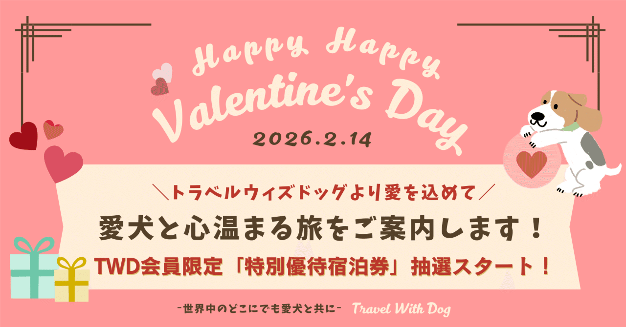 TWD会員限定企画】 “特別優待宿泊券”が当たる抽選会〜2026年2月14日