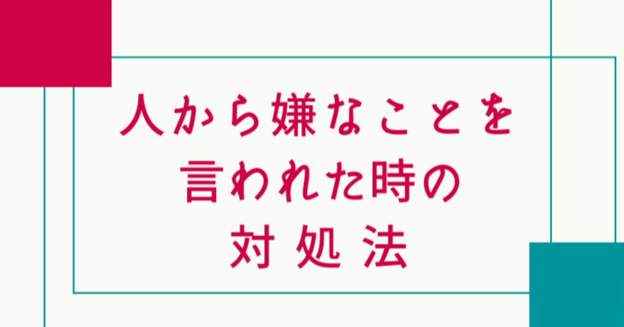 人から嫌なことを言われたときの対処法 モリエアサヒ Note