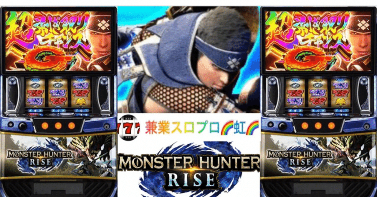 🌈 🌈 🌈【直ぐに拾える】🌈スマスロモンハンライズ🌈 0Gから期待値