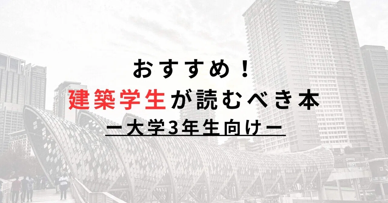 日大建築学生向け教科書　バラ売可 建築学生におすすめの本ー大学3年生向けー｜nato