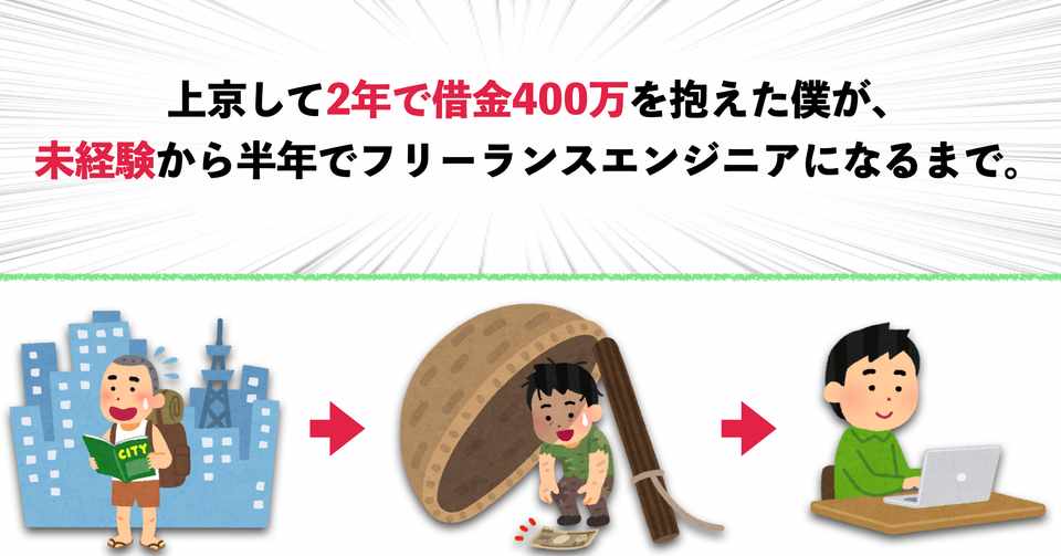 上京して2年で借金400万 を抱えた僕が 未経験から半年でフリーランスエンジニアになるまで 一気見ver ひろすけ 駆け出しフリーランスエンジニア 駆け出し動画編集者 Note