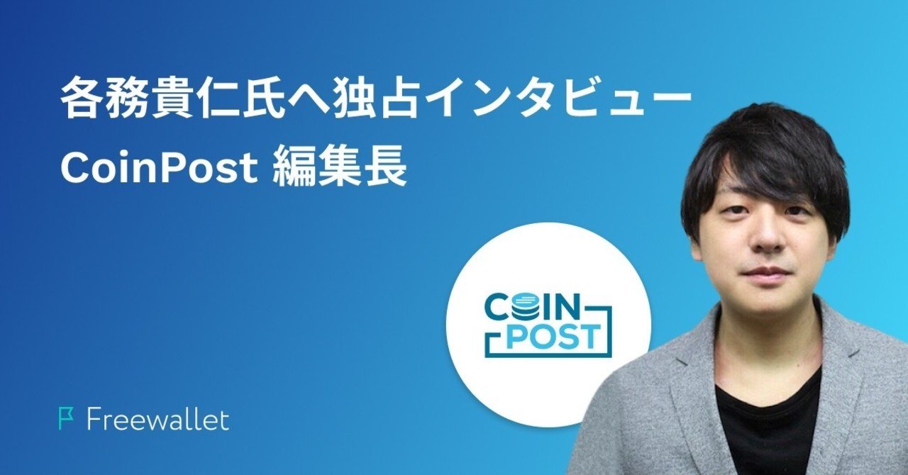 コインポスト編集長の各務貴仁さんへFreewalletコミュニティに向けた独占インタビュー｜情報配信・現在の規制・日本の仮想通貨 業界における国内事業｜Freewallet