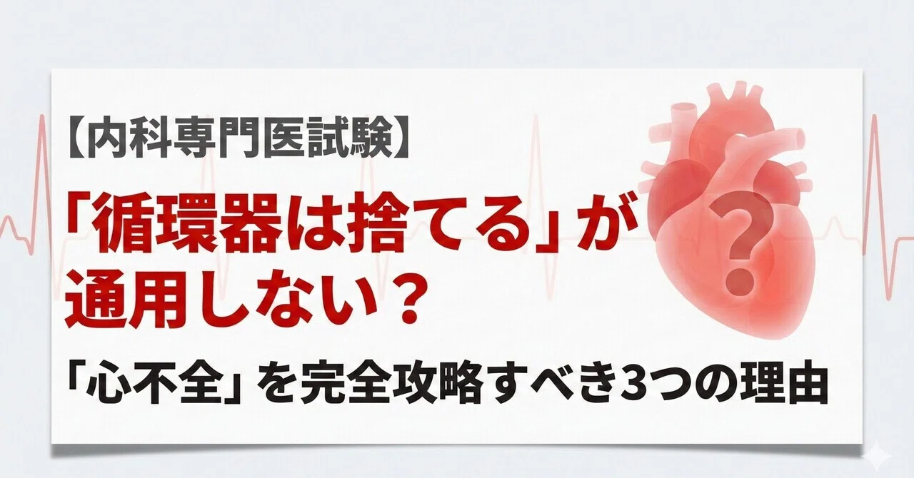 内科専門医試験対策】「循環器は捨てる」が通用しない？「心不全」を