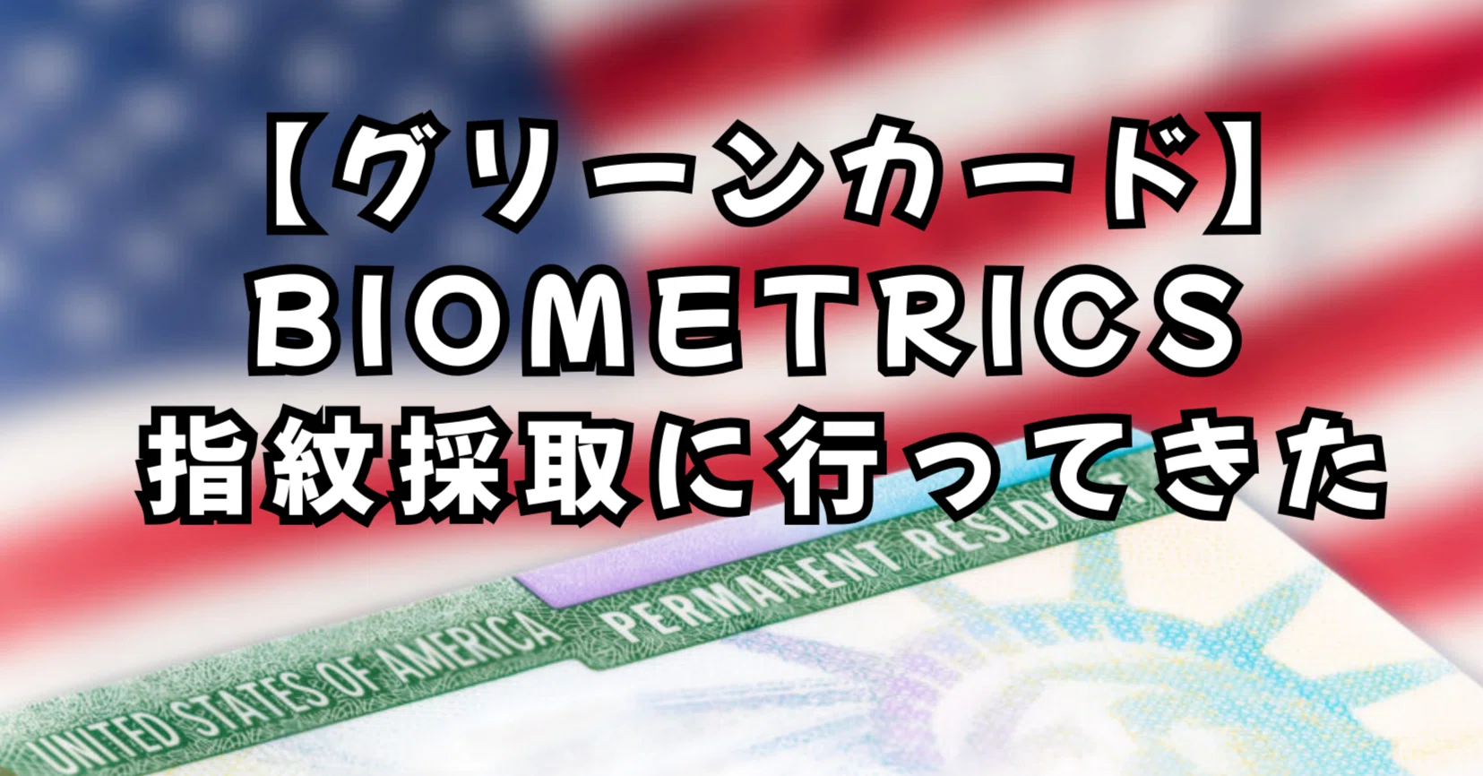 グリーンカード グリーンカード】BIOMETRICS 指紋採取に行ってきた｜ずまち🇺🇸 l 国際結婚