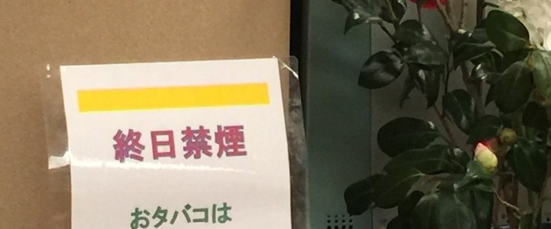 終日禁煙 おタバコはご遠慮させていただいております Keiko San 岡田慶子 Note