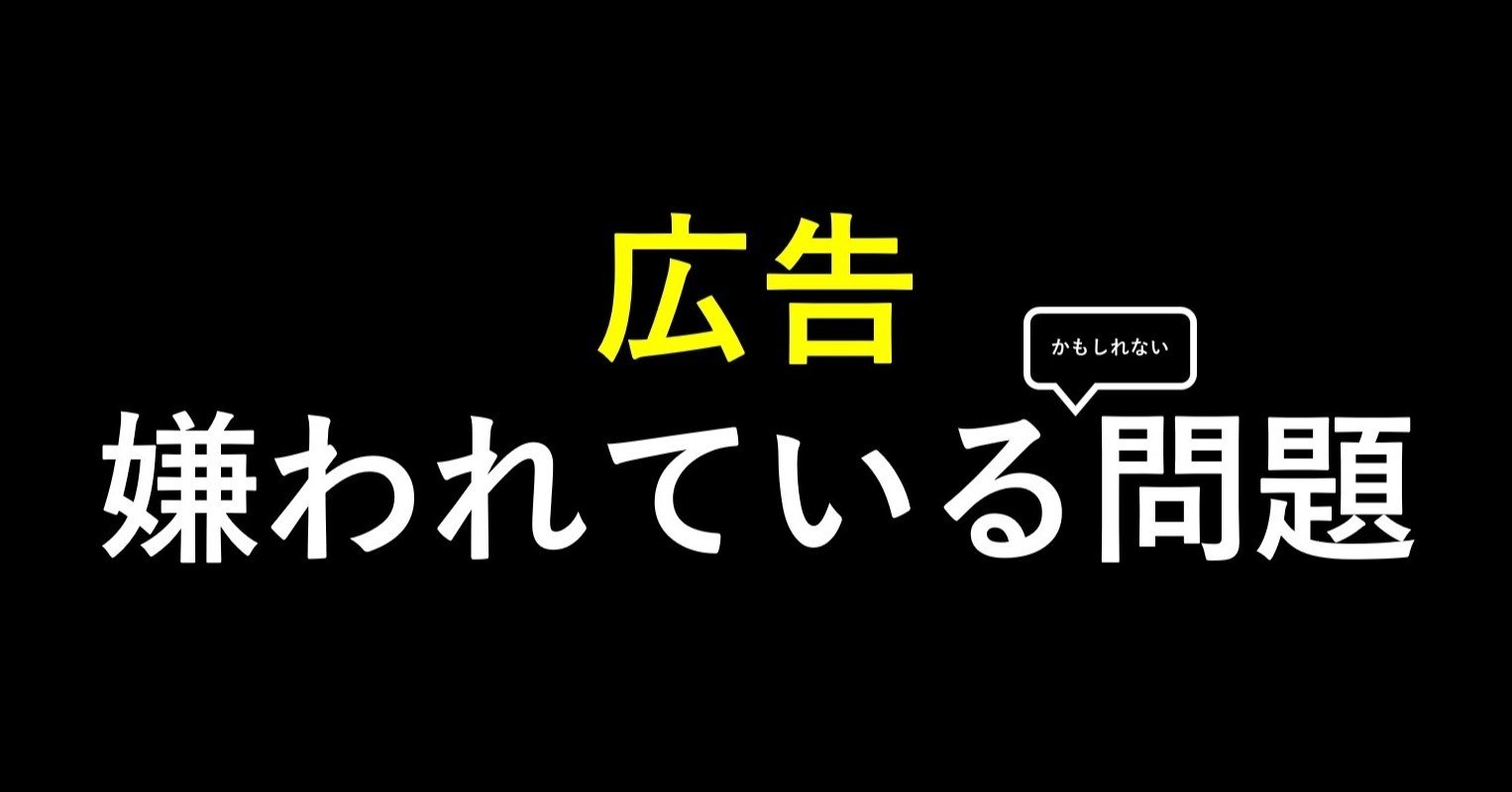 広告 嫌われている問題 Jiko Note