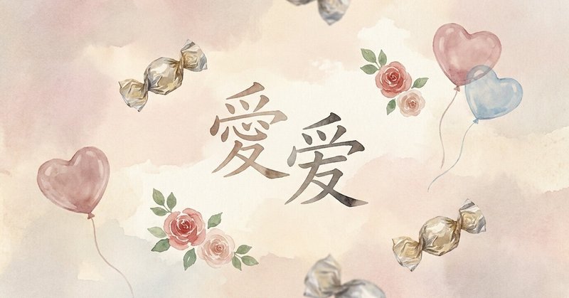 ハートのない愛と、膨らんだ祝日の重み