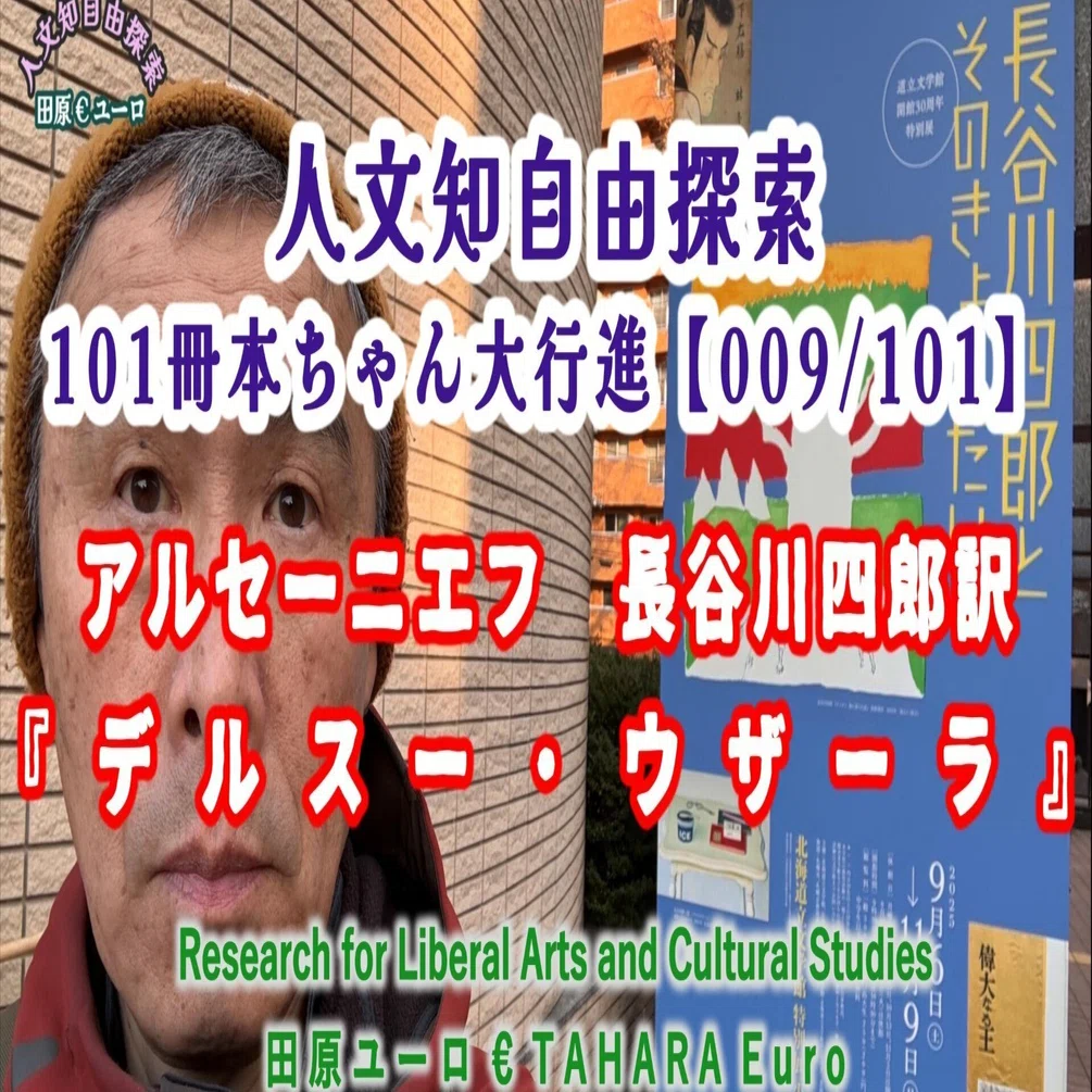 アルセーニエフ著／長谷川四郎訳『デルスー・ウザーラ』を読み、黒澤明