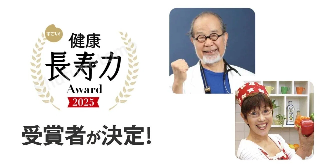 平野レミさんも！「すごい！健康長寿力アワード2025」受賞者が決定