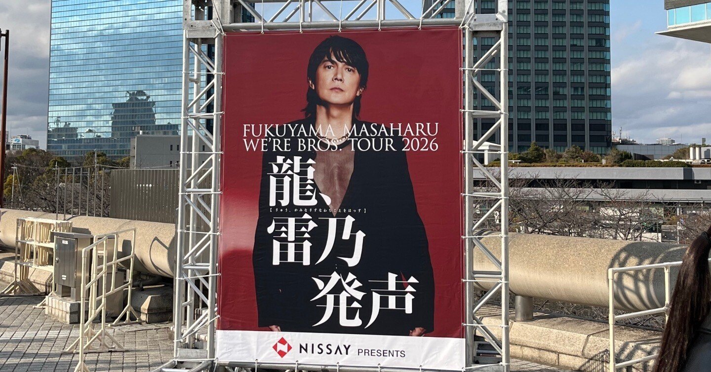福山雅治2026年ライブツアー神戸と大阪に行きました！｜Yuta