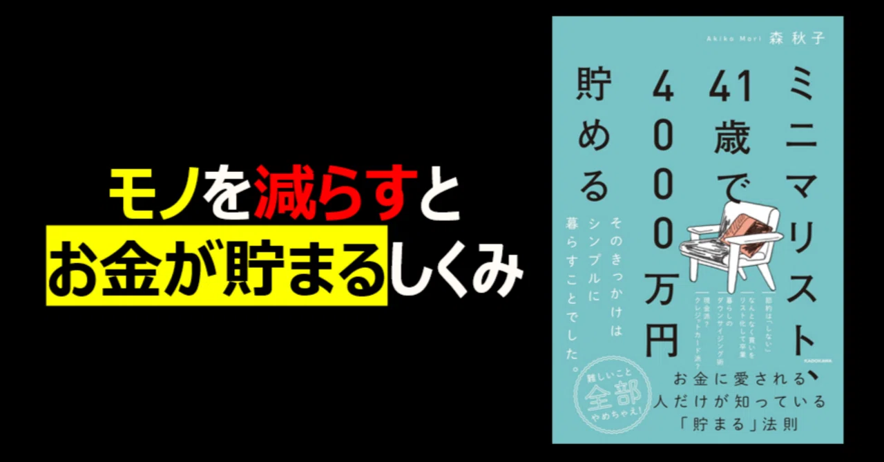 書評】ミニマリスト41歳で4000万円貯める｜モノを減らすとお金が貯まる