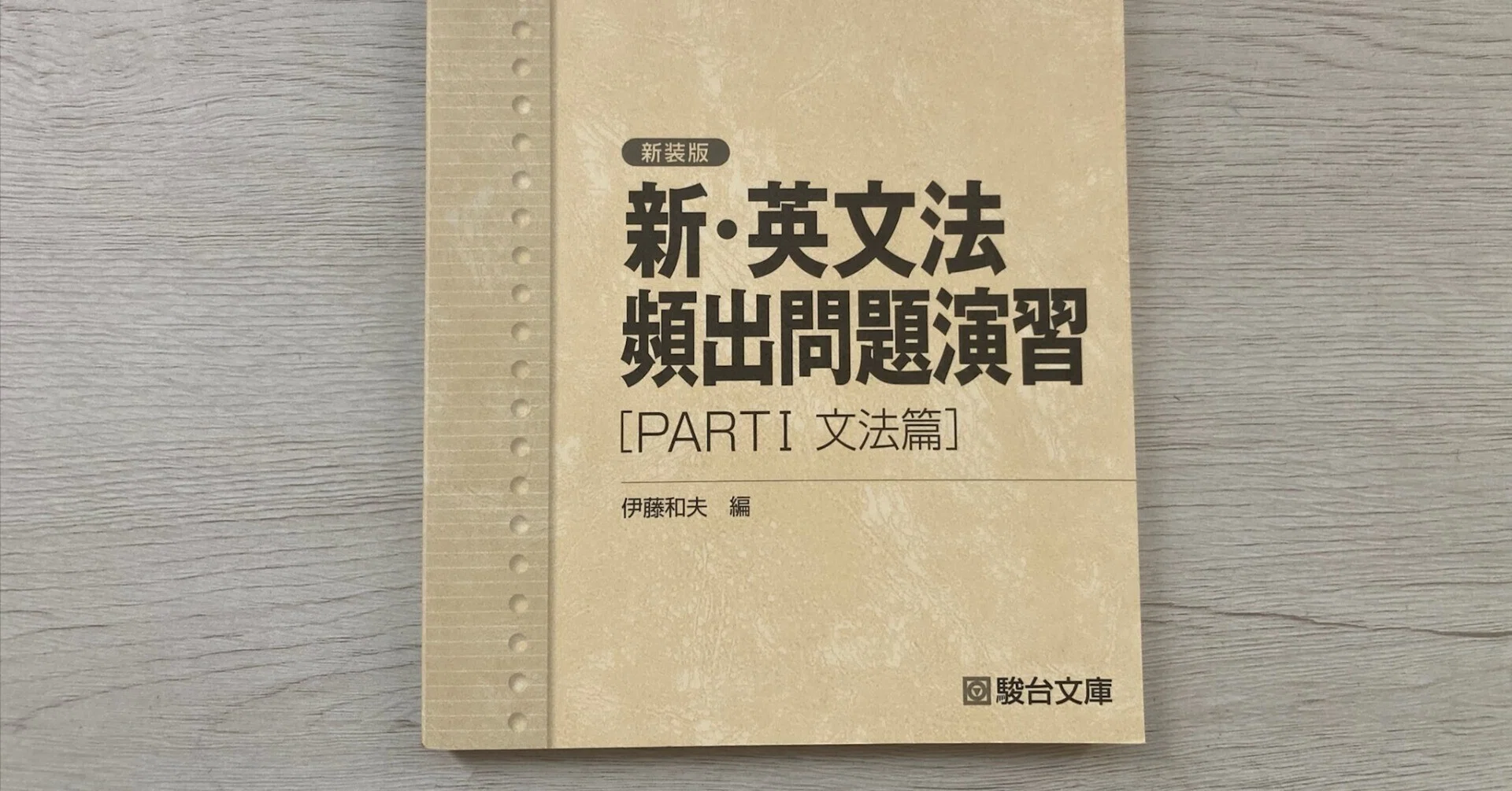 新・英文法頻出問題演習〈新装版〉PartⅠ 文法篇』伊藤和夫とは何か
