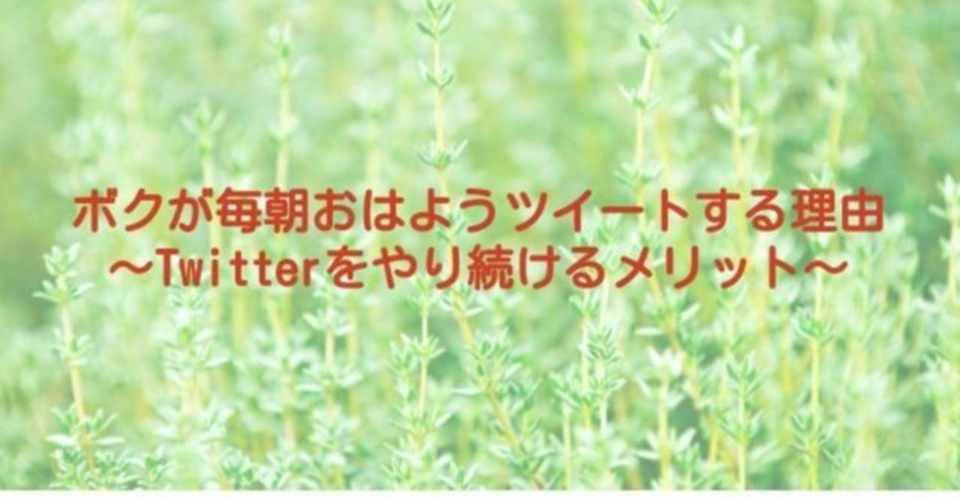 ボクが毎朝おはようツイートする理由 Twitterをやり続けるメリット かなやん キャリアに悩むあなたへ 転職7社 やりたいことをやって幸せになるため にボクがしてきたこと Note