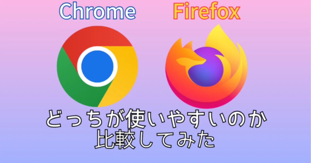 2025年現在ChromeとFirefoxどちらが使いやすいのか？2大ブラウザ比較