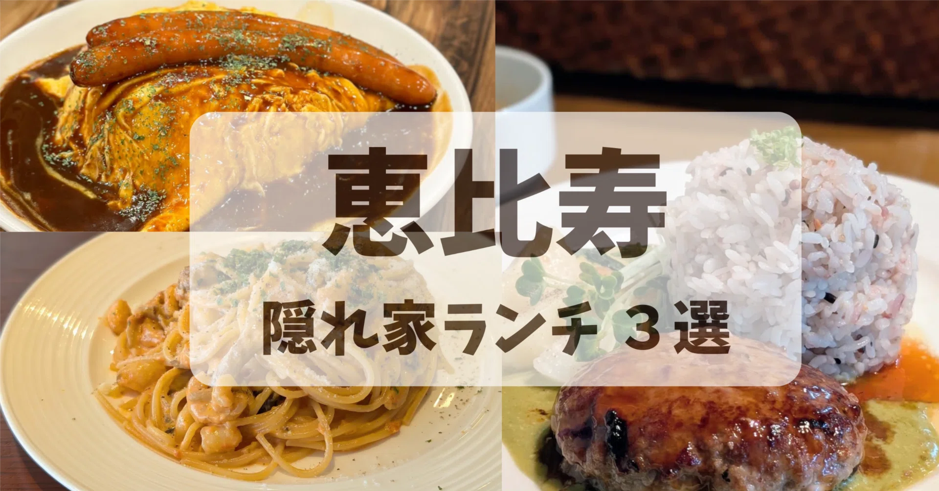恵比寿 ランチ おすすめ