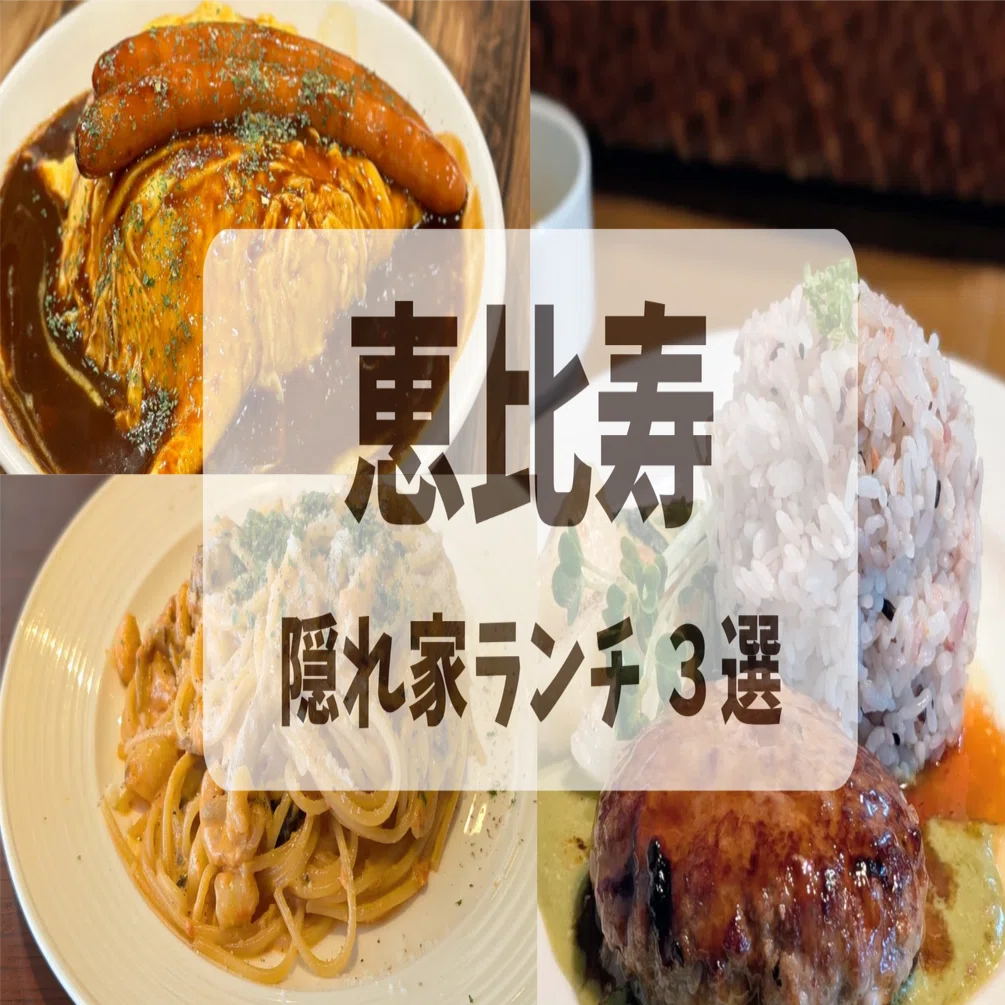 恵比寿 ランチ おすすめ