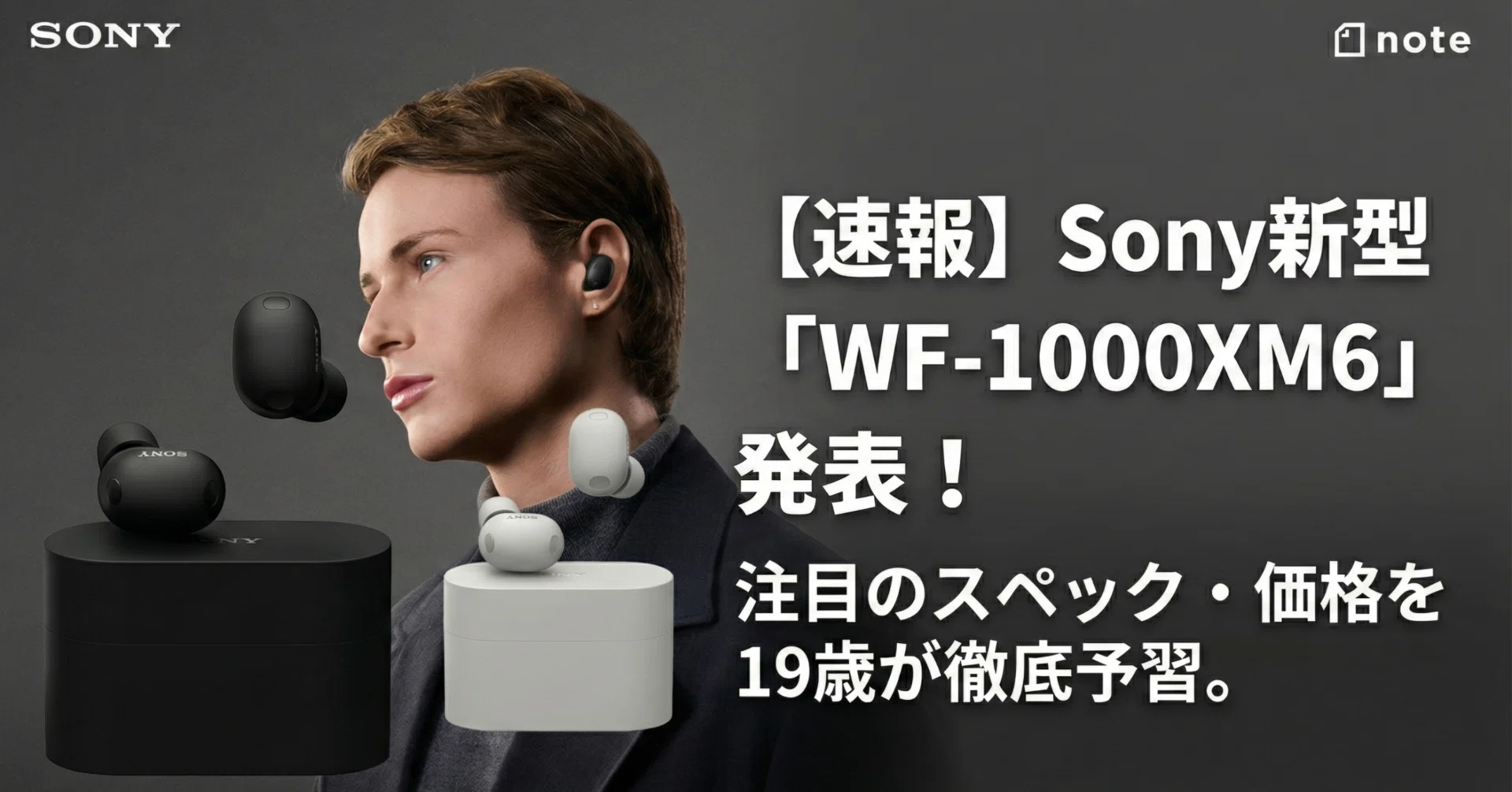 速報】Sony新型「WF-1000XM6」発表！ 有線派の19歳が、スペック・価格 
