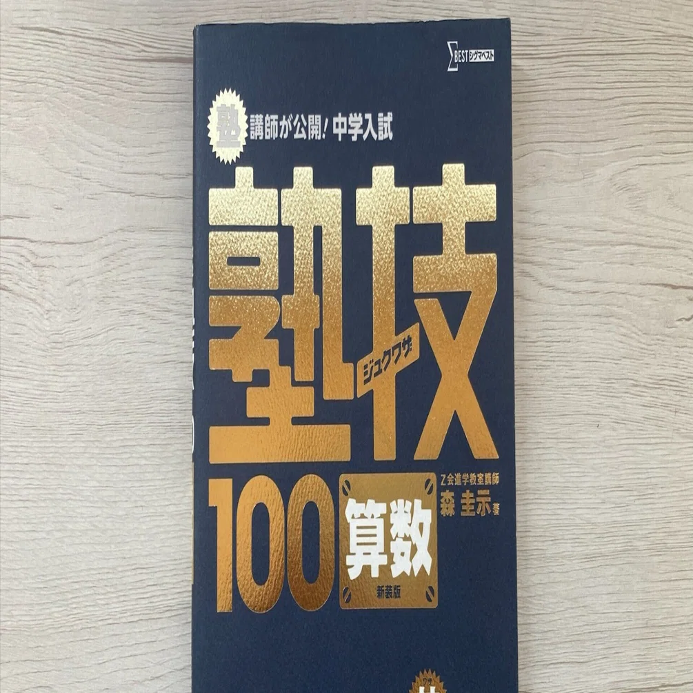 中学入試 算数 塾技100 新装版とは何か｜本番で武器になる計算力と発想
