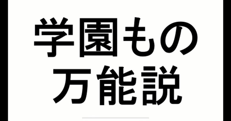 執筆初心者は学園ものから書くべき3つの理由