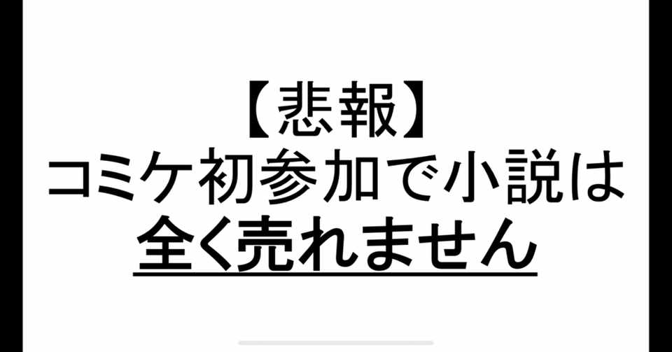 悲報 コミケで小説は売れません 対策案あります 染島 Note