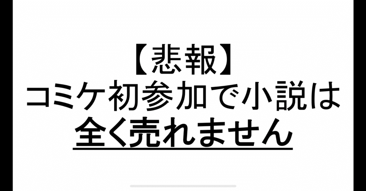 悲報 コミケで小説は売れません 対策案あります 染島 Note