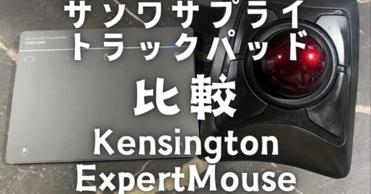 サンワサプライの新しいトラックパッド400-MABTY201GMとKensingtonの