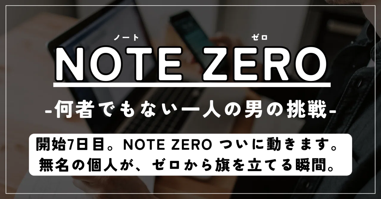 Note Zero NOTE ZERO開始7日。私が2月15日に「有料記事」を出すと決めた理由|アオイ@無名の挑戦「NOTE ZERO」検証中