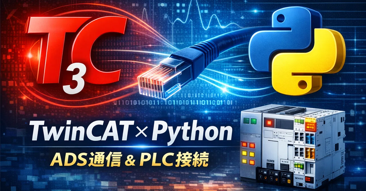 【TwinCAT】TwinCAT3とPythonでADS通信する方法|ty