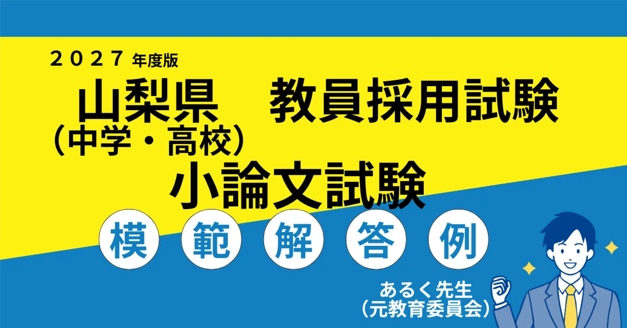 2027年度採用】山梨県（中学・高校） 教員採用試験 小論文対策／過去問