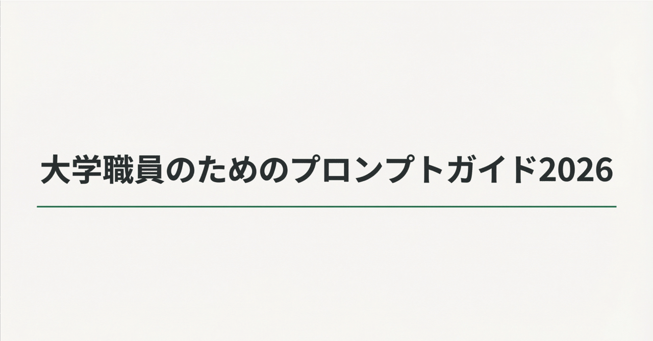 大学職員のためのプロンプトガイド2026｜Pogo / gmoriki