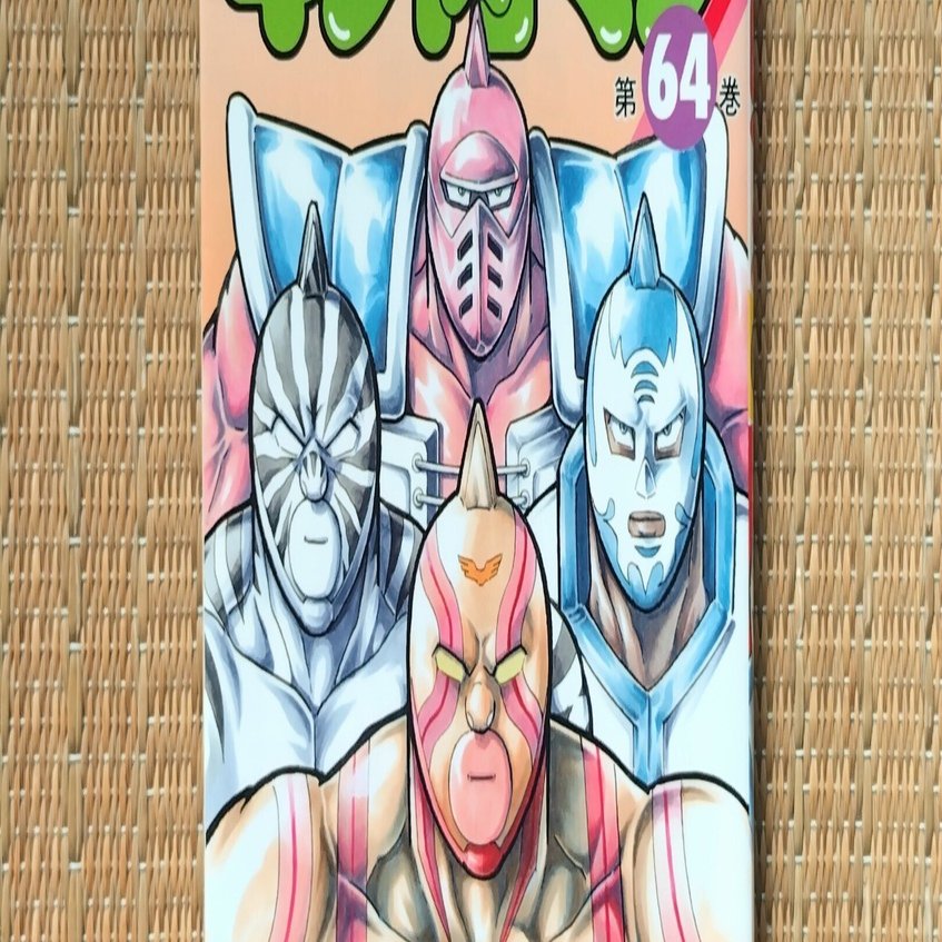 読書：『キン肉マン（64）』｜詩織