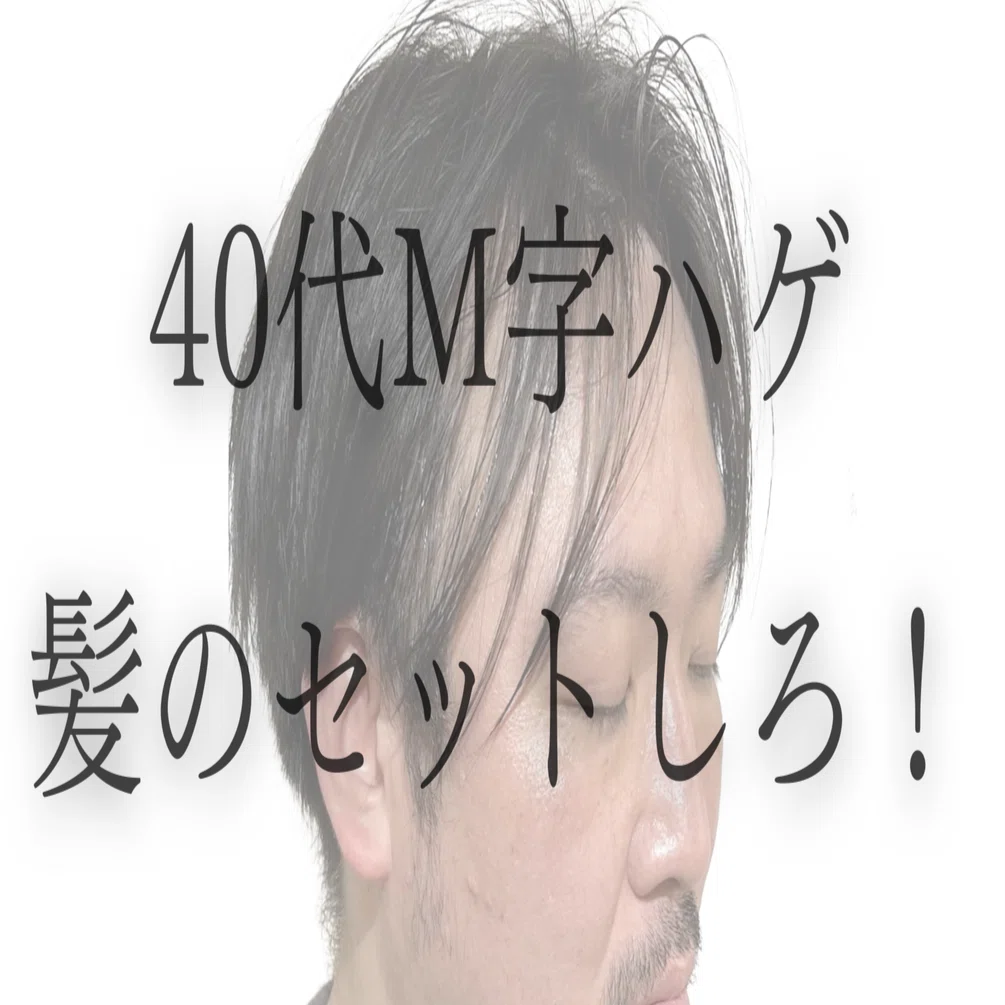 40代M字ハゲは、髪をセットした方がいい！｜益満千尋/薄毛専門美容師