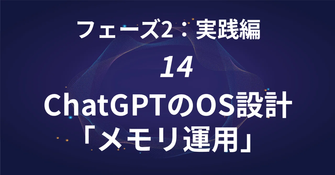 14. ChatGPTのOS設計： メモリ運用｜川頭隆志