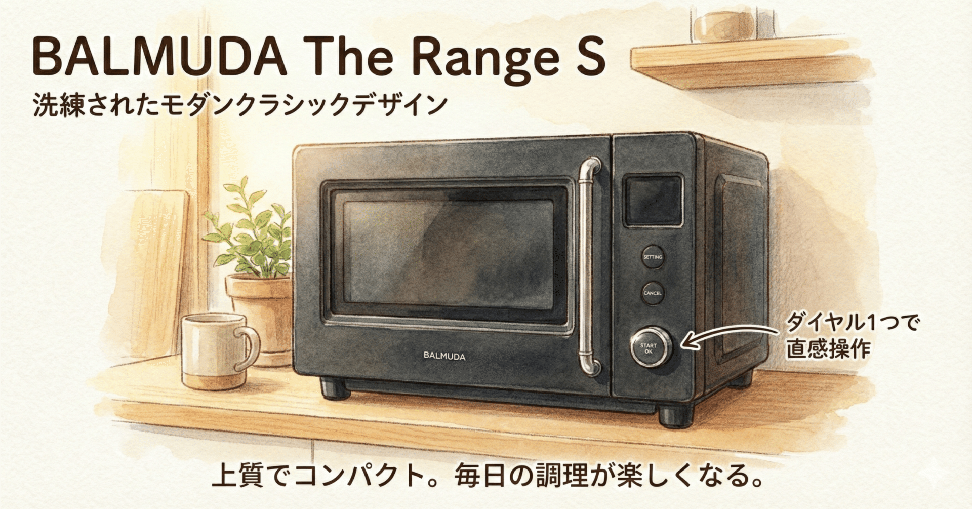 レビュー】オーブン機能は、もう要らない。「BALMUDA The Range S」が