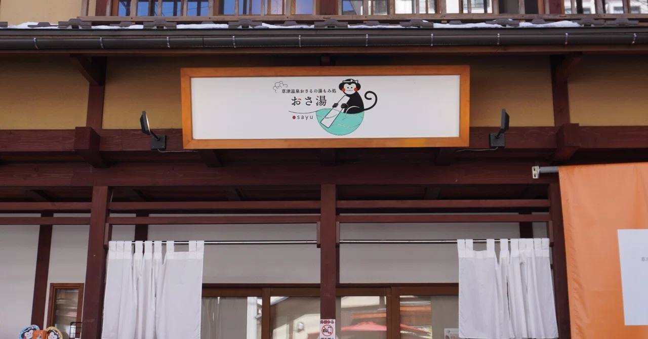 ZASO:295】群馬県 #おさ湯｜ZASOちゃんねる