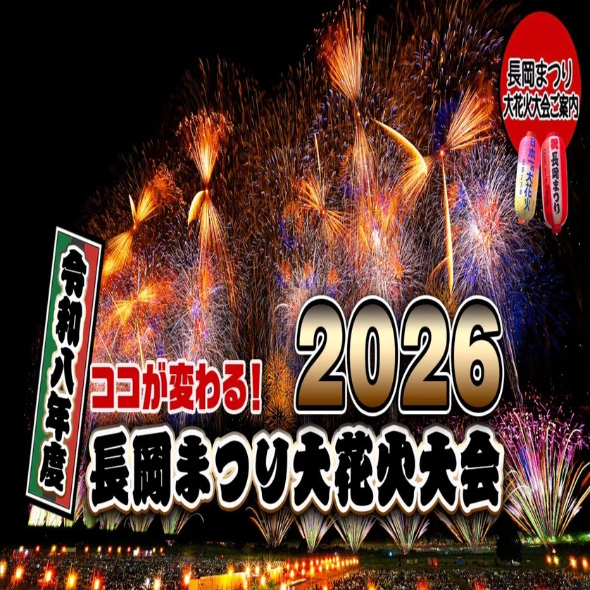 2026年の長岡花火チケット、先着廃止・ふるさと納税撤廃！今の