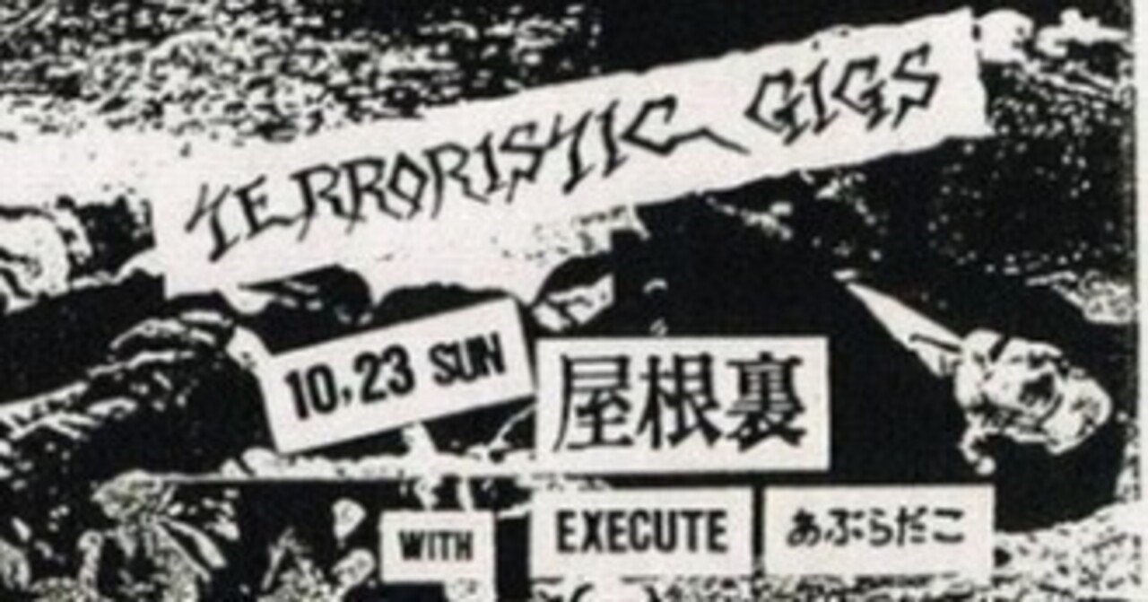 あぶらだこ 1983.10.23 渋谷屋根裏「TERRORISTIC GIGS」（記録なし