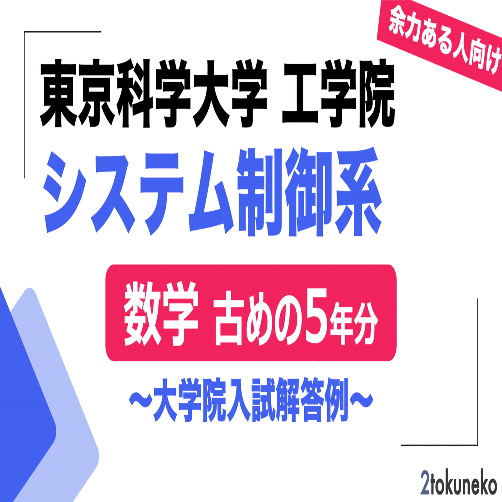 2026年度】 東京科学大学(東工大) システム制御系 2016~2020【数学