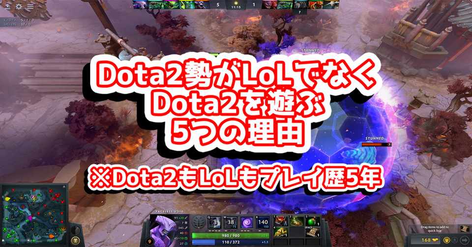 Dota2勢がlolでなくdota2をプレイする5つの理由 ほくとら Note