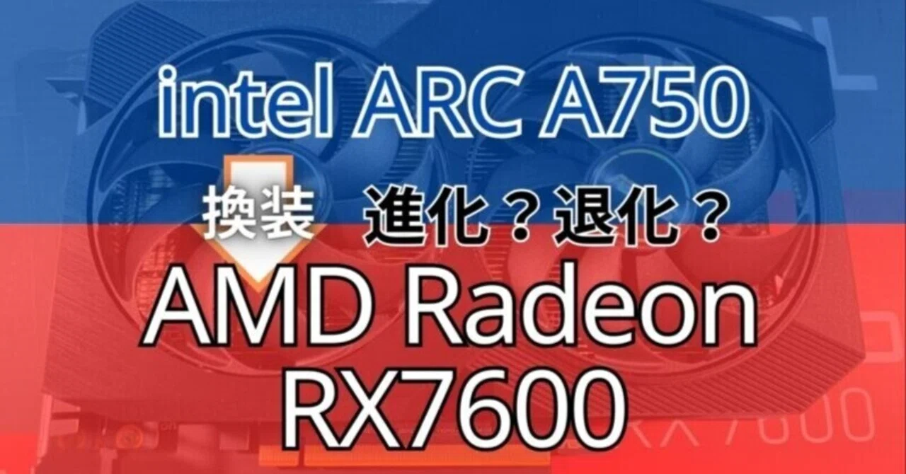intel ARC A750からAMD Radeon RX7600に換装したから比較する｜RomTell