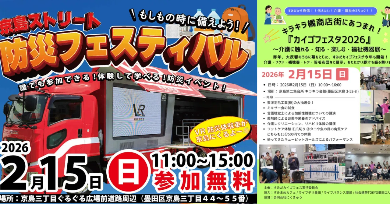 明日2/15(日)はカイゴフェスタ2026と京島ストリート防災フェスティバル